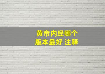 黄帝内经哪个版本最好 注释